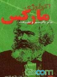 اکولوژی مارکس: ماده باروری و طبیعت