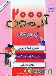 2000 آزمون تیزهوشان تفکیک و طبقه‌بندی شده پنجم ابتدایی: با پاسخنامه جداگانه