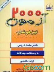 2000 آزمون تیزهوشان تفکیک و طبقه‌بندی شده اول راهنمایی: با پاسخنامه جداگانه