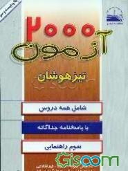 2000 آزمون تیزهوشان تفکیک و طبقه‌بندی شده سوم راهنمایی: با پاسخنامه جداگانه