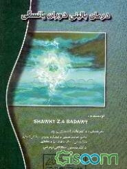 درمان بالینی سنین یائسگی