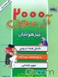 2000 آزمون تیزهوشان تفکیک و طبقه‌بندی شده سوم ابتدایی: با پاسخنامه جداگانه