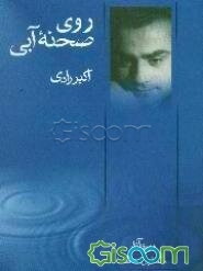 روی صحنه‌ آبی: دوره آثار: دهه 40 (جلد 1)