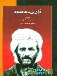 قازی محه‌ممه‌د (کوردستان له ساله‌کانی 1941 -1946)