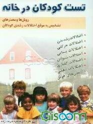 تست کودکان در خانه: روش‌ها و معیارهای تشخیص به موقع اختلالات رشدی کودکان