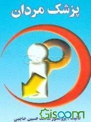 دانستنیهای پزشکی مردان