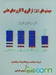 سیستم‌های CAN از تئوری تا کاربردهای عملی