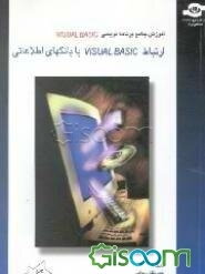 آموزش جامع برنامه‌نویسی Visual basic: ارتباط Visual basic با بانکهای اطلاعاتی
