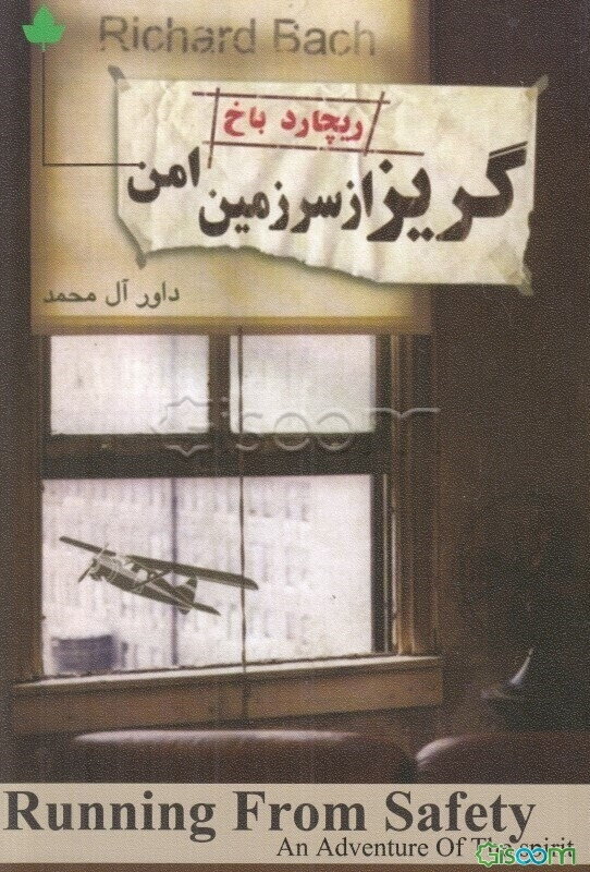 گریز از سرزمین امن: یک ماجرای روحی