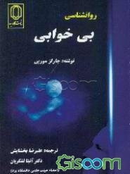 روان‌شناسی بی‌خوابی