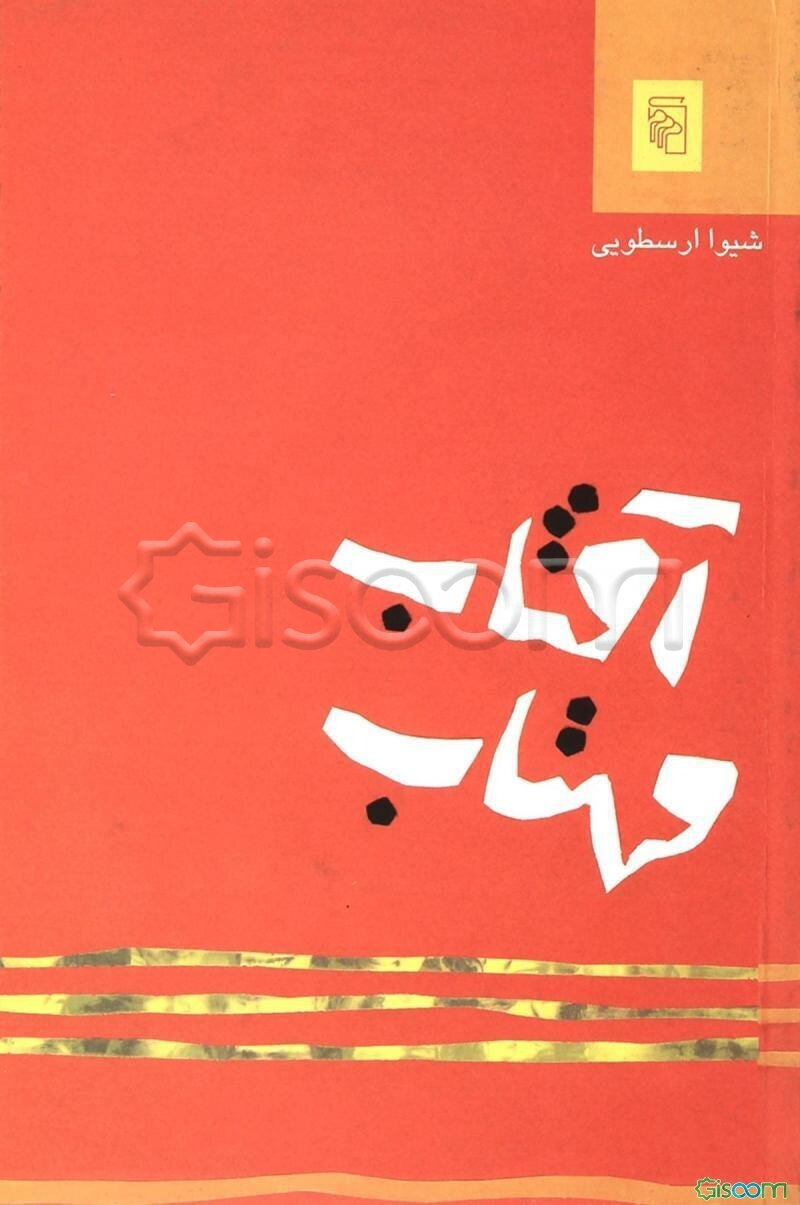 آفتاب مهتاب (مجموعه داستان)