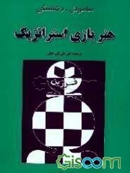 هنر بازی استراتژیک