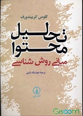 تحلیل محتوا: مبانی روش‌شناسی