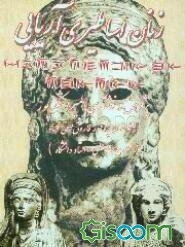 زنان اساطیری آریایی