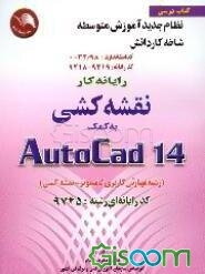 مهارت و آموزش نقشه‌کشی به کمک رایانه اتوکد AUTO CAD 14 = 14، کد بین‌المللی 032/98 سال 1379