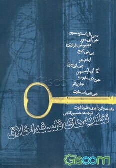 نظریه‌های فلسفه اخلاق