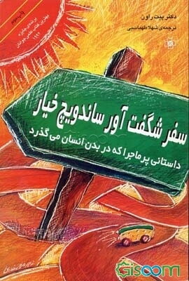 سفر شگفت‌آور ساندویچ خیار: داستانی پرماجرا که در بدن انسان می‌گذرد