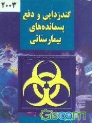 گندزدایی و دفع پسمانده‌های بیمارستانی