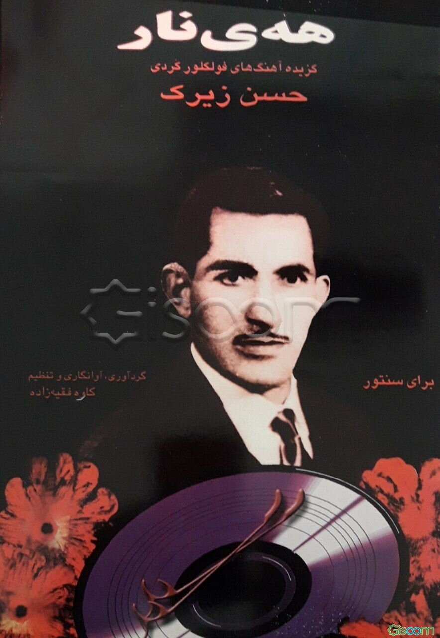 هه‌ی نار: گزیده آهنگ‌های فلکوریک کردی