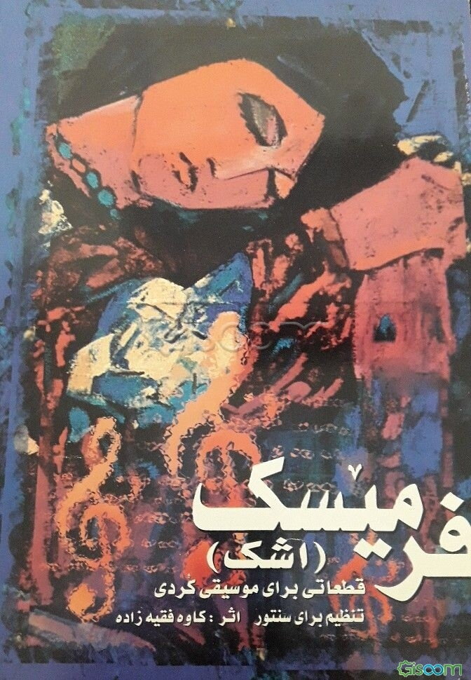 فرمیسک "اشک": قطعاتی کردی برای سنتور