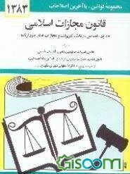 قانون مجازات اسلامی: حدود - قصاص - دیات - تعزیرات و مجازات‌های بازدارنده با آخرین اصلاحیه‌ها و الحاقات: همراه با قانون تعزیرات حکومتی، قانون تشدید ...