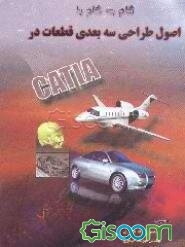 گام به گام با اصول طراحی سه‌بعدی قطعات در CATIA