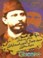 زندگانی و سفرهای سیدجمال‌الدین اسدآبادی معروف به افغانی