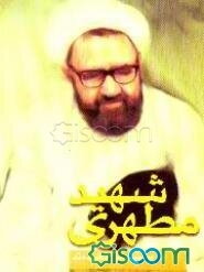 شهید مطهری "مرزبان بیدار"