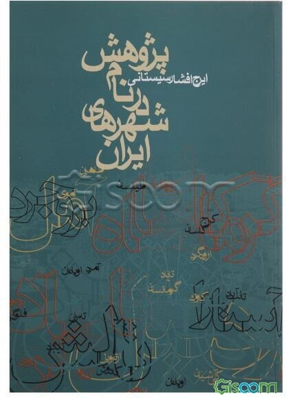 پژوهش در نام شهرهای ایران