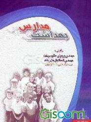 بهداشت مدارس