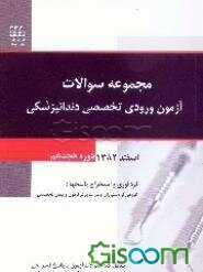 مجموعه سوالات آزمون‌های ورودی تخصصی دندانپزشکی: دوره هجدهم - اسفند 1382: با پاسخ تشریحی و ذکر محل پاسخ در مراجع