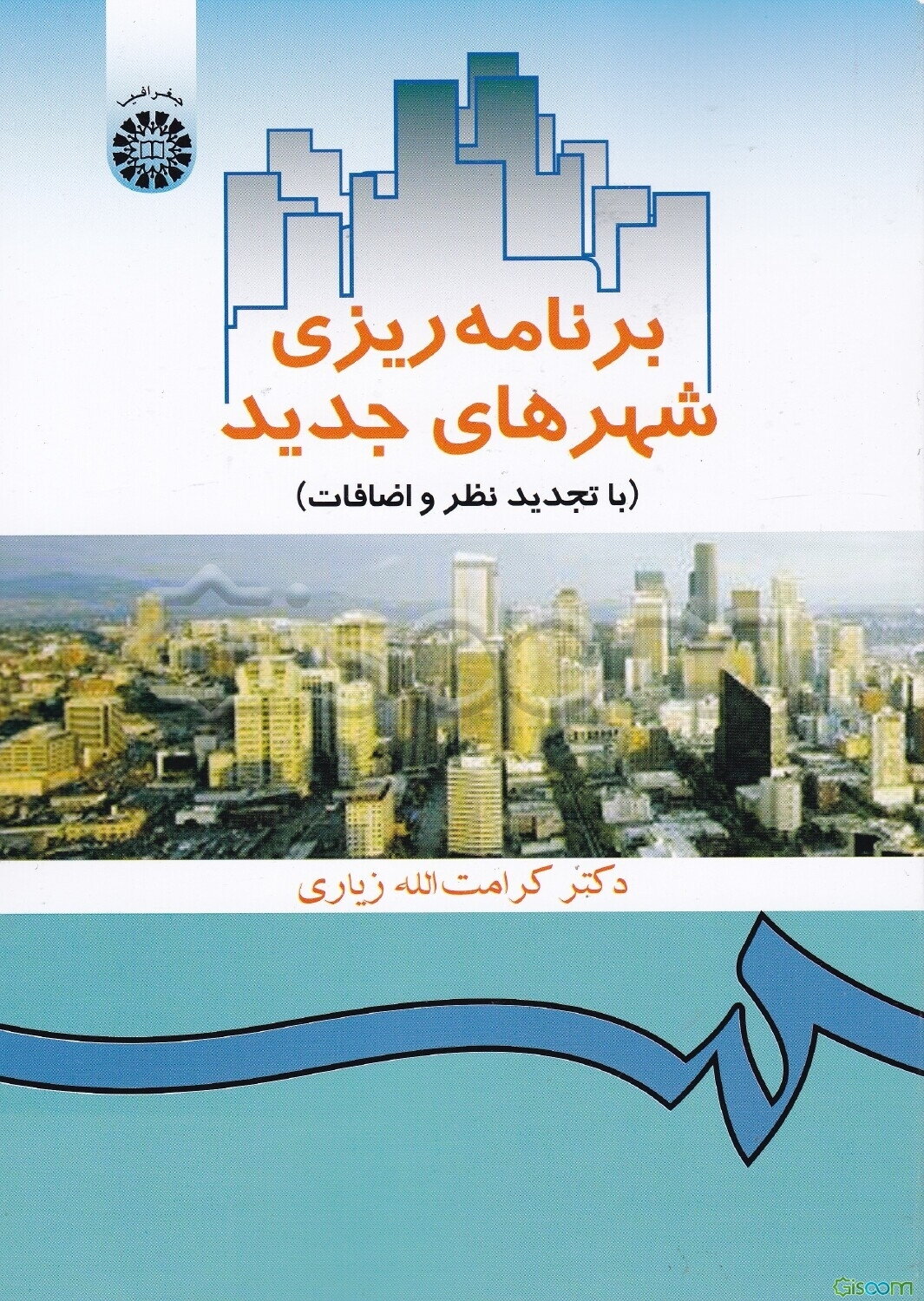 برنامه‌ریزی شهرهای جدید