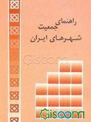 راهنمای جمعیت شهرهای ایران 1335 - 1375