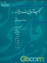گنجینه گویش‌شناسی فارس: گویش‌های دوانی، دهله‌ای، عبدویی، کازرونی، کلانی، کنده‌ای، کوزرگی، ممسنی، ماسرمی (جلد 1)