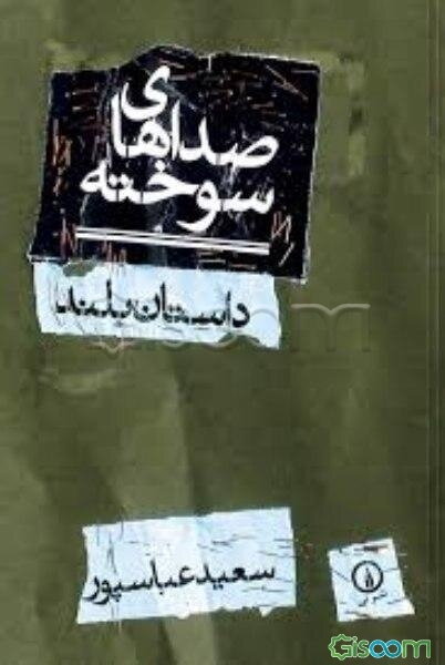 صداهای سوخته (داستان بلند)