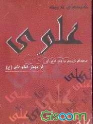 کلیدهای تربیت علوی: هدفهای تربیتی و روش‌های آن از منظر امام علی (ع)