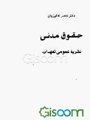 حقوق مدنی: نظریه عمومی تعهدات