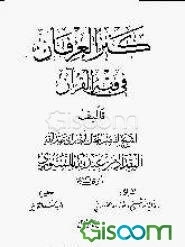 کنزالعرفان فی فقه القرآن (جلد 1)