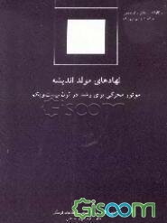 نهادهای مولد اندیشه: موتور محرکی برای رشد در قرن بیست‌ویکم