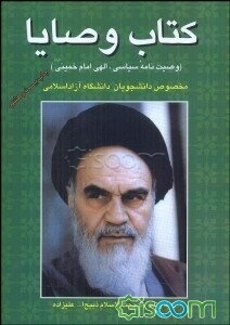 کتاب وصایا: وصیت‌نامه سیاسی الهی امام خمینی (ره) مخصوص دانشجویان دانشگاه آزاد اسلامی: 80 سوال تشریحی و 100 سوال تستی