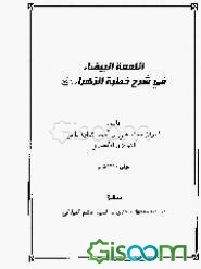 اللمعه البیضاء فی شرح خطبه الزهراء علیها‌السلام