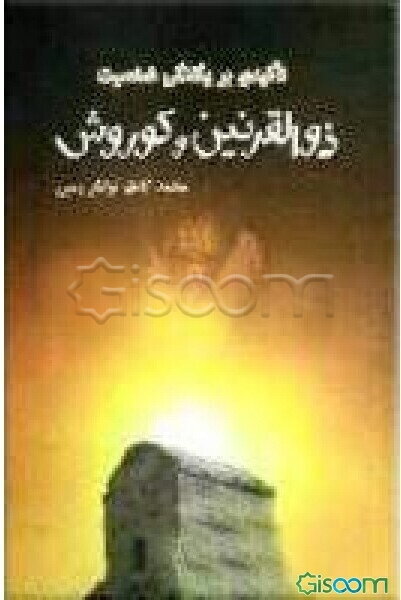 تاکیدی بر یگانگی شخصیت ذی‌القرنین و کوروش