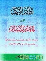 روافد الایمان الی عقائد الاسلام: مواجهه الاباطیل و تفنید مبانیها و خطا معتقداتها بالشواهد و النصوص التاریخیه