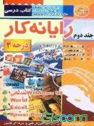 رایانه‌‌کار درجه 2 (جلد 2)
