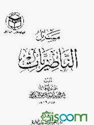 مسائل الناصریات