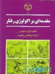 مقدمه‌ای بر اکولوژی رفتار
