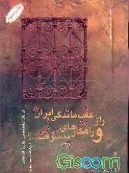 راز عقب ماندگی ایران و راهکارهای پیشرفت...؟!