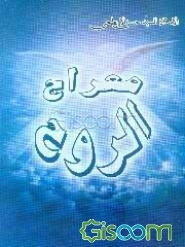 معراج الروح