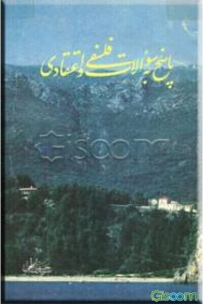 پاسخ به سوالات فلسفی و اعتقادی