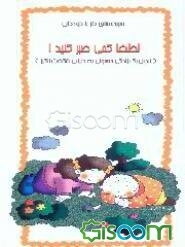 لطفا کمی صبر کنید: تبدیل یک زندگی معمولی به دنیایی شگفت‌انگیز